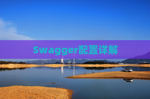 Swagger配置详解