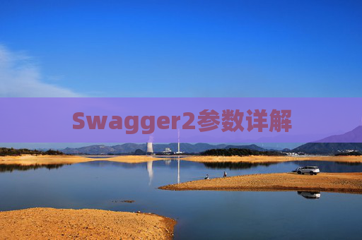 Swagger2参数详解