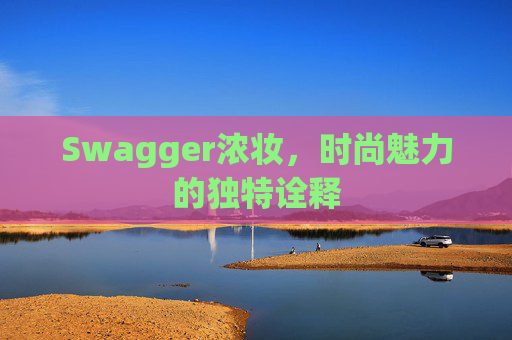 Swagger浓妆，时尚魅力的独特诠释