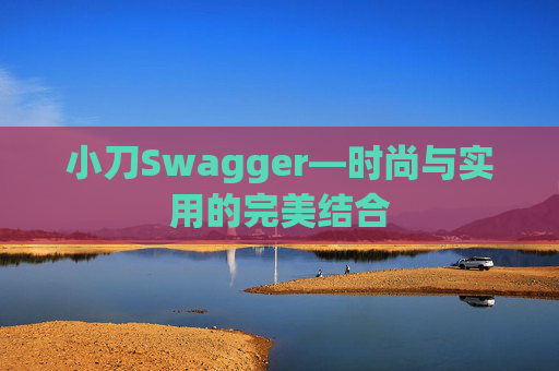 小刀Swagger—时尚与实用的完美结合