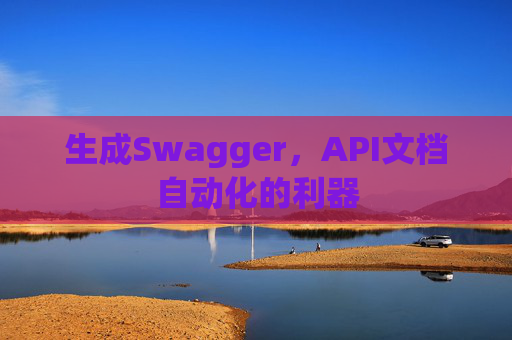 生成Swagger，API文档自动化的利器
