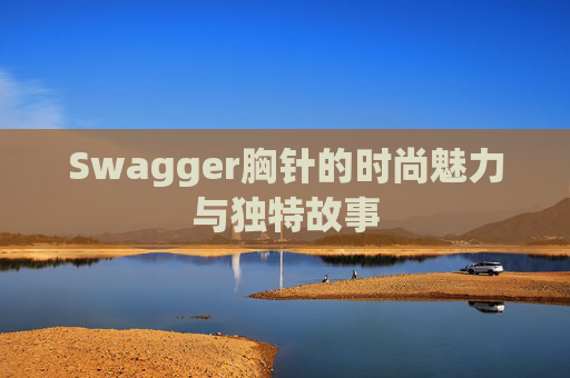 Swagger胸针的时尚魅力与独特故事