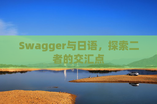 Swagger与日语，探索二者的交汇点