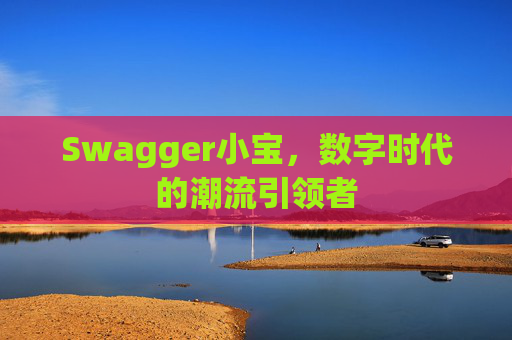 Swagger小宝，数字时代的潮流引领者