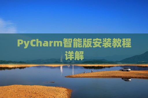 PyCharm智能版安装教程详解