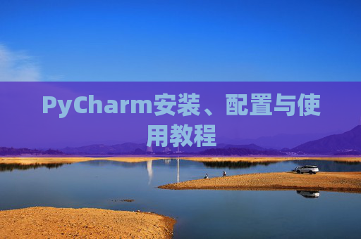 PyCharm安装、配置与使用教程