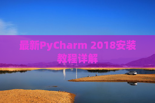 最新PyCharm 2018安装教程详解